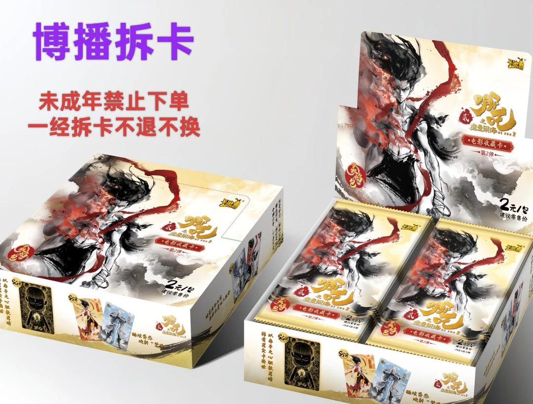 【博播拆卡】【抓QZR+4无限续】哪吒之魔童闹海灵焰包2弹收藏卡【代拆】