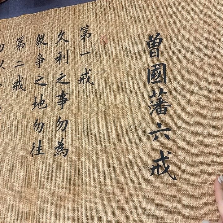 书法六诫李淦………………