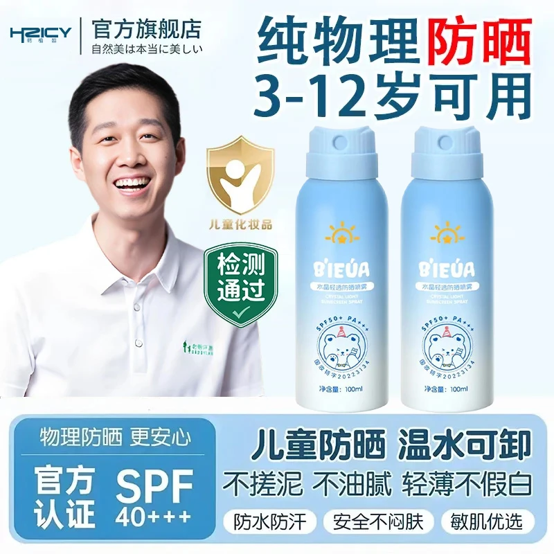 【老爸推荐】儿童防晒霜喷雾3-12岁婴幼儿宝宝防紫外线专用防水防汗