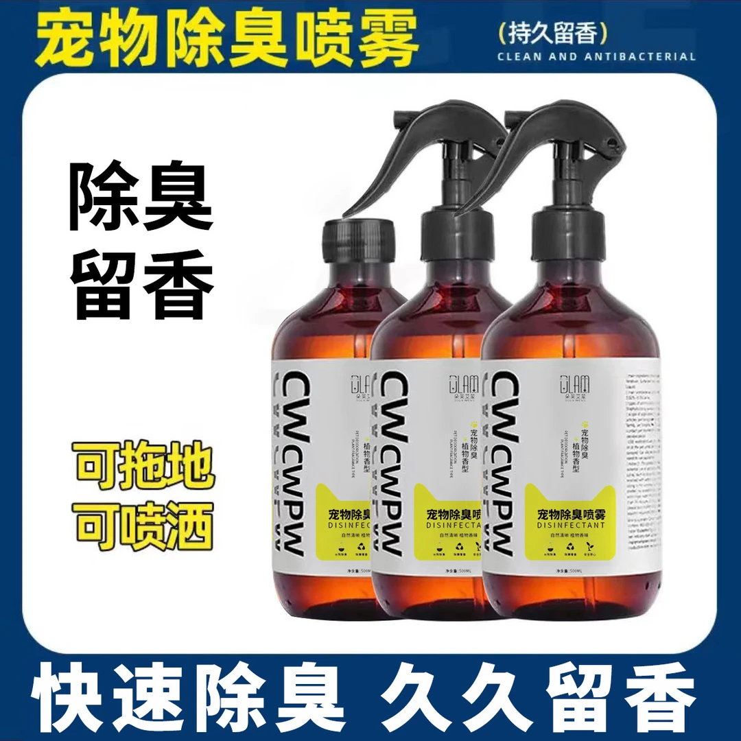 宠物消毒液狗狗除臭剂去味狗猫去尿味杀菌消毒室内除味剂喷雾用品