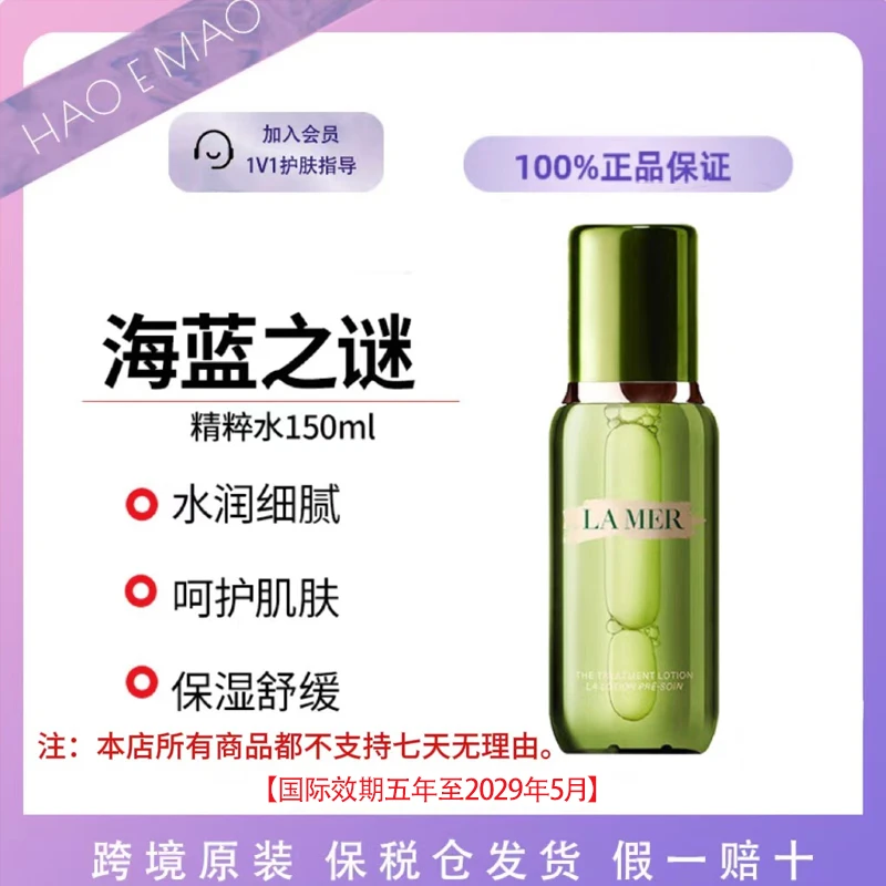 海蓝之谜护理精华水新版150ml抗老精粹水嫩肤修护国际效期至29.5