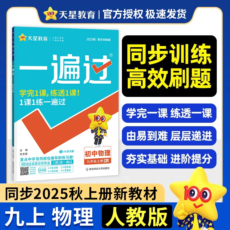 同步2025秋新课本初中一遍过九年级上册物理人教版北师版沪科版
