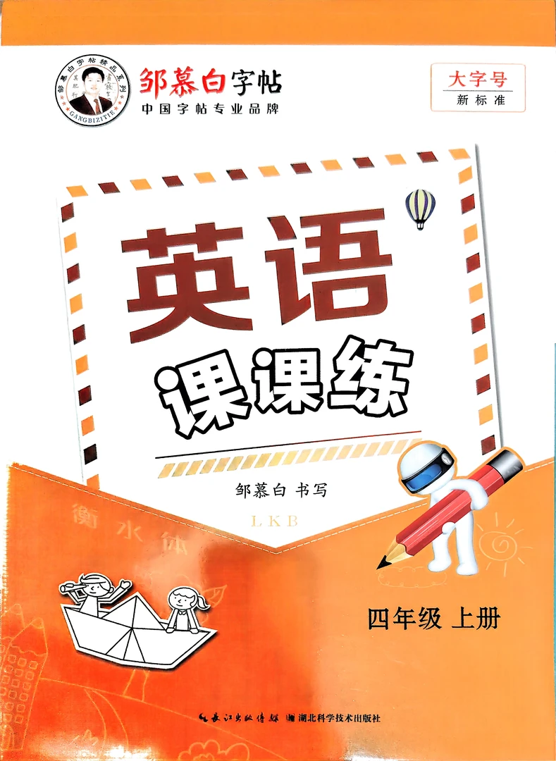 山东五四制地区小学英语同步练字帖3 - 5年级