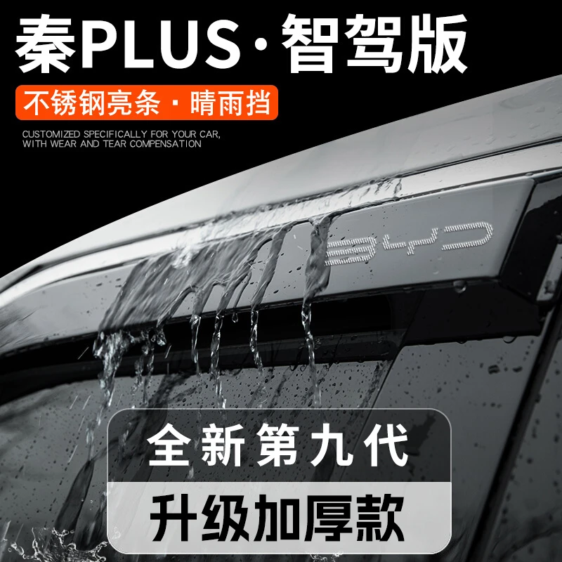 比亚迪秦PLUSDMI智驾版ev晴雨挡雨板车窗雨眉PLUS汽车用品改装件