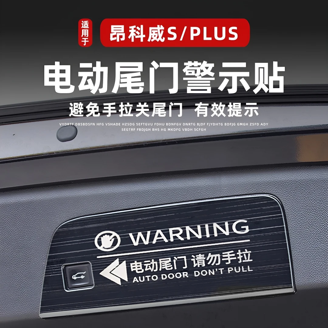 适用于20-23款昂科威PLUS/S后备箱电动尾门警示贴提示艾维亚改装