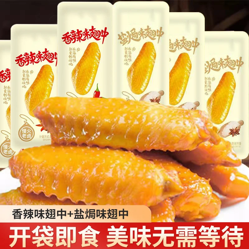 【发二十包】盐焗味香辣味翅中卤味零食湖南网红零食现货现发