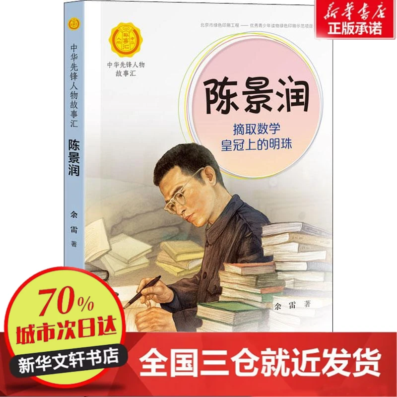 【忻悦轩】陈景润 摘取数学上的明珠余雷9787544864206