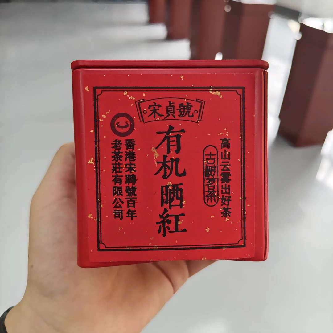 2024年宋聘号有机晒红古树红茶50克