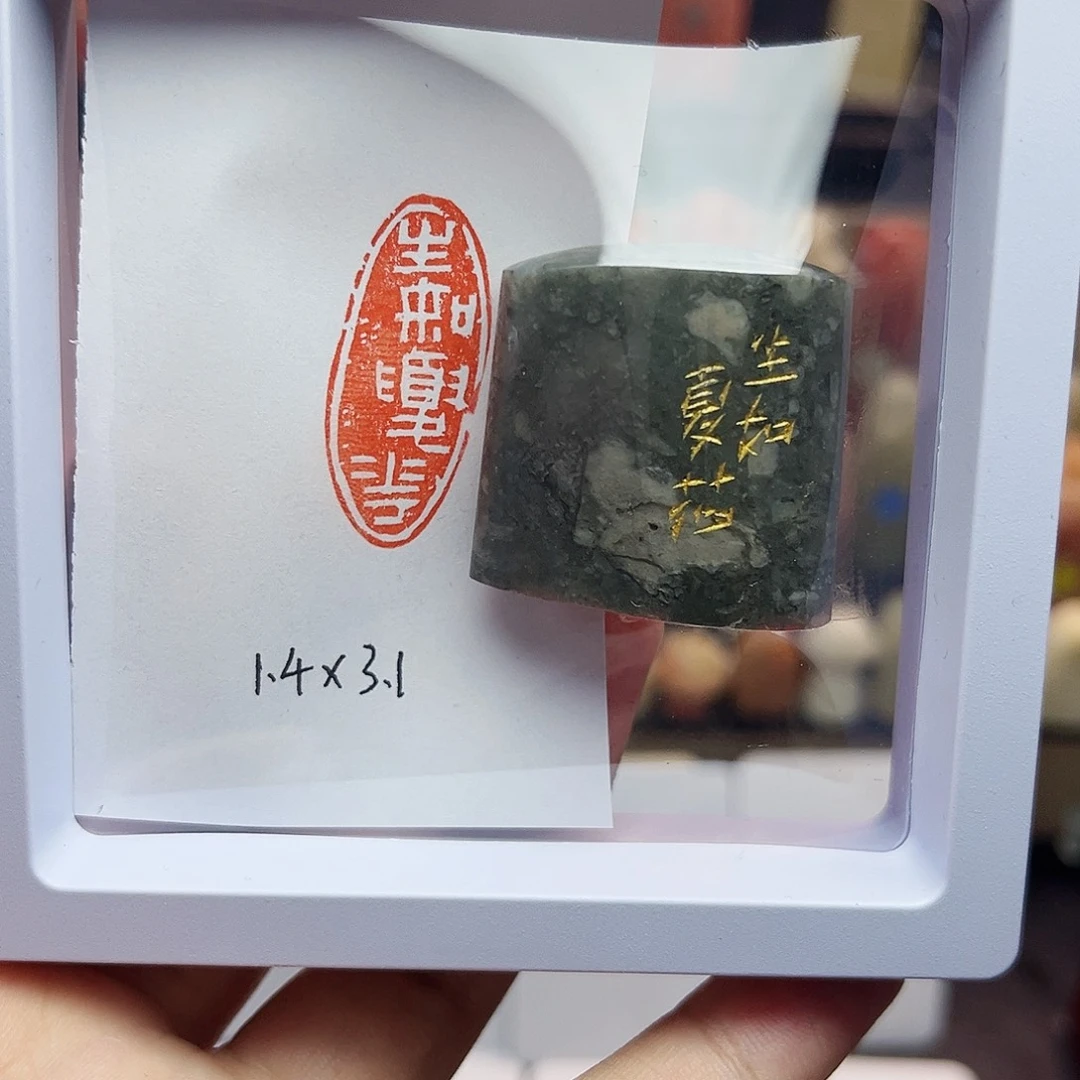 寿山石印石1.4×3.1 生如夏花 老挝 手工篆刻