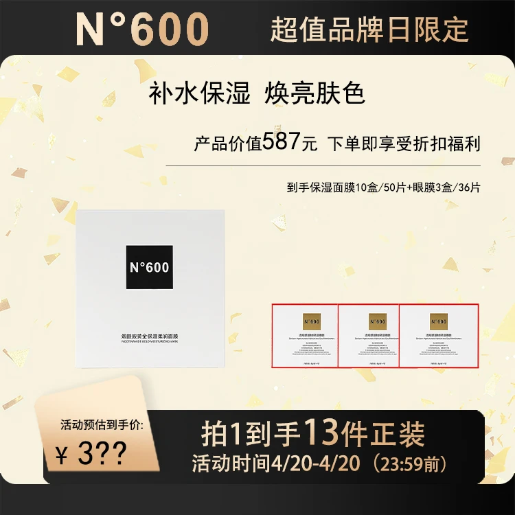 【超值品牌日限定】N°600烟酰胺黄金保湿柔润面膜30mlx5片