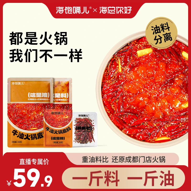 海饱嗝儿 醇香牛油火锅底料 油料分离地道川渝门店味道