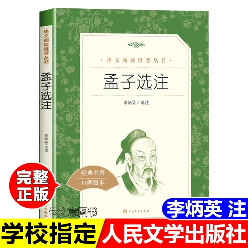 正版孟子选注李炳英选注语文阅读推荐丛书口碑版本人民文学出版社