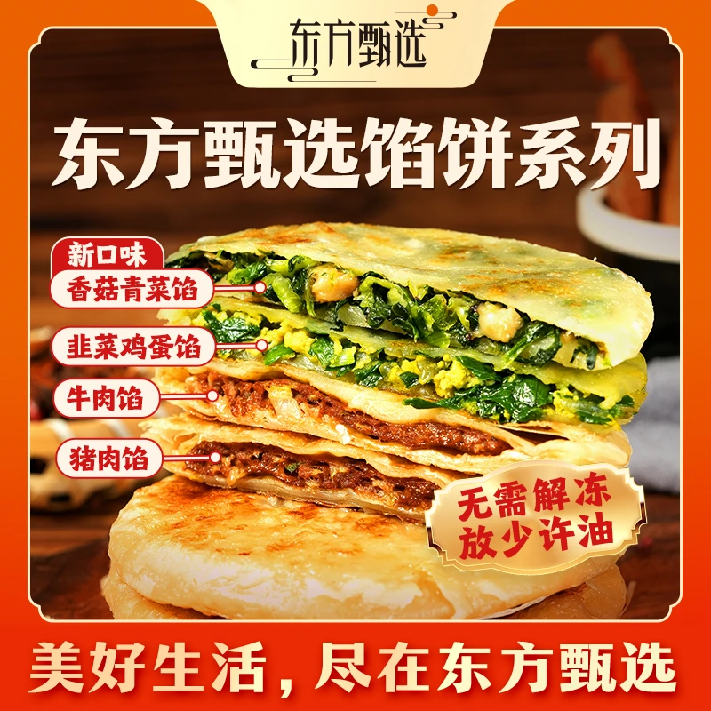 东方甄选自营馅饼牛肉/猪肉/韭菜鸡蛋/香菇青菜馅早餐速食半成品
