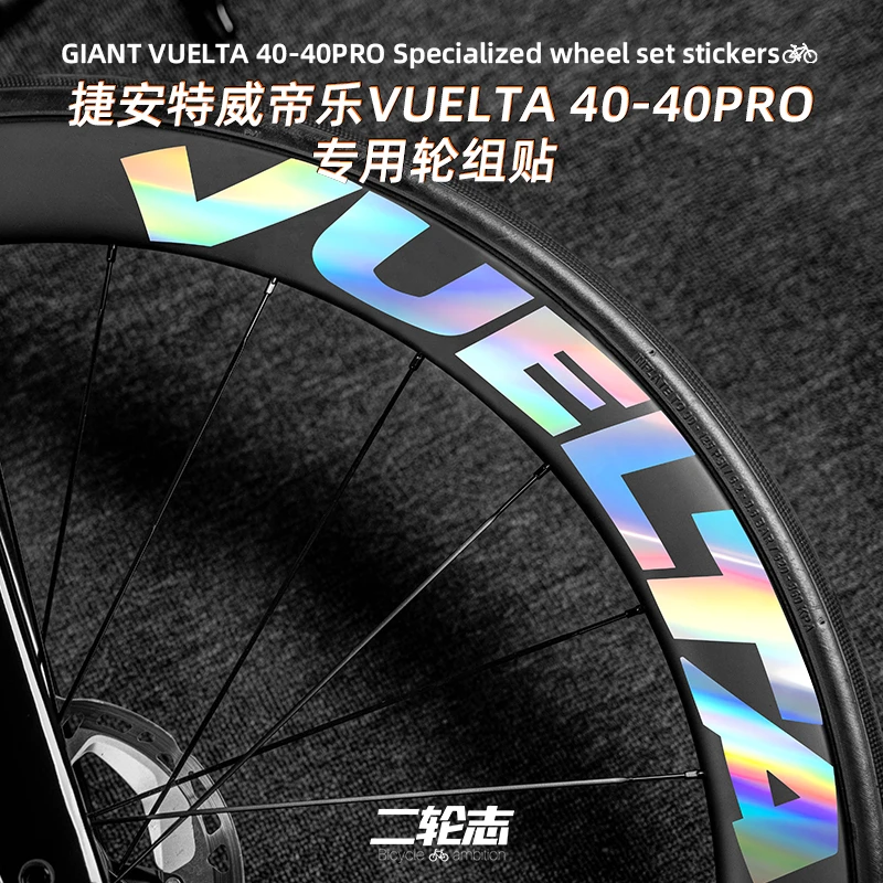 适用捷安特威帝乐VUELTA40 40PRO轮组贴纸公路自行车轮毂改色贴