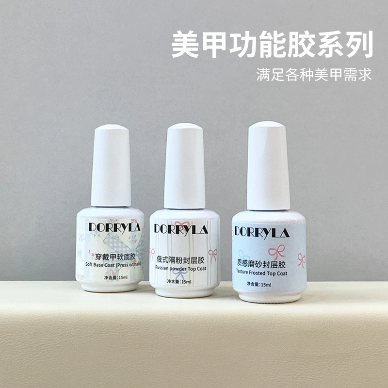 【凡凡专属】DORRYLA多莉功能胶美甲必备底胶封层建构可剥