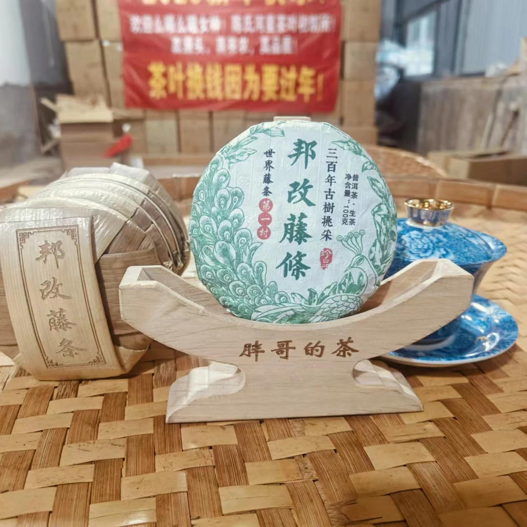 2023年邦改藤条古树挑采 普洱生茶100克饼 CWM