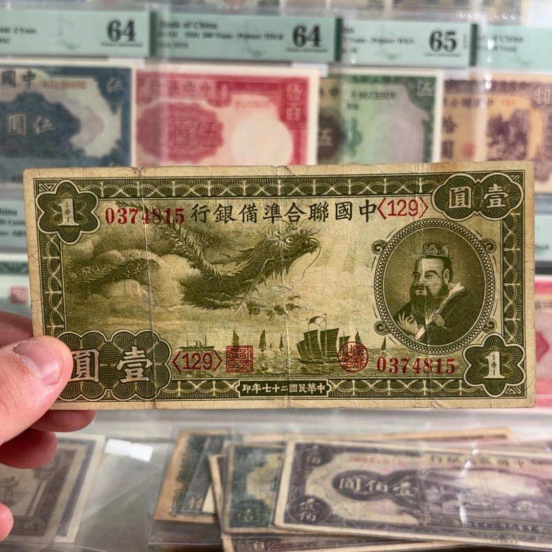 中国联合准备银行壹圆小龙孔子0374815……