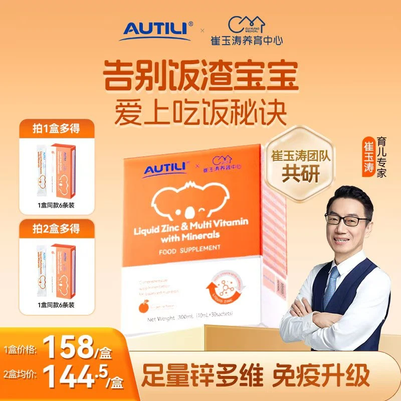 【专享】澳特力*崔玉涛团队锌加多维儿童夏季液体锌推荐10ml*30条