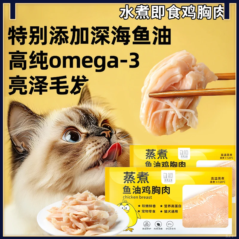 朵莱艾蒙鱼油蒸煮鸡胸肉即食美毛防掉毛无添加狗狗猫零食增肥发腮