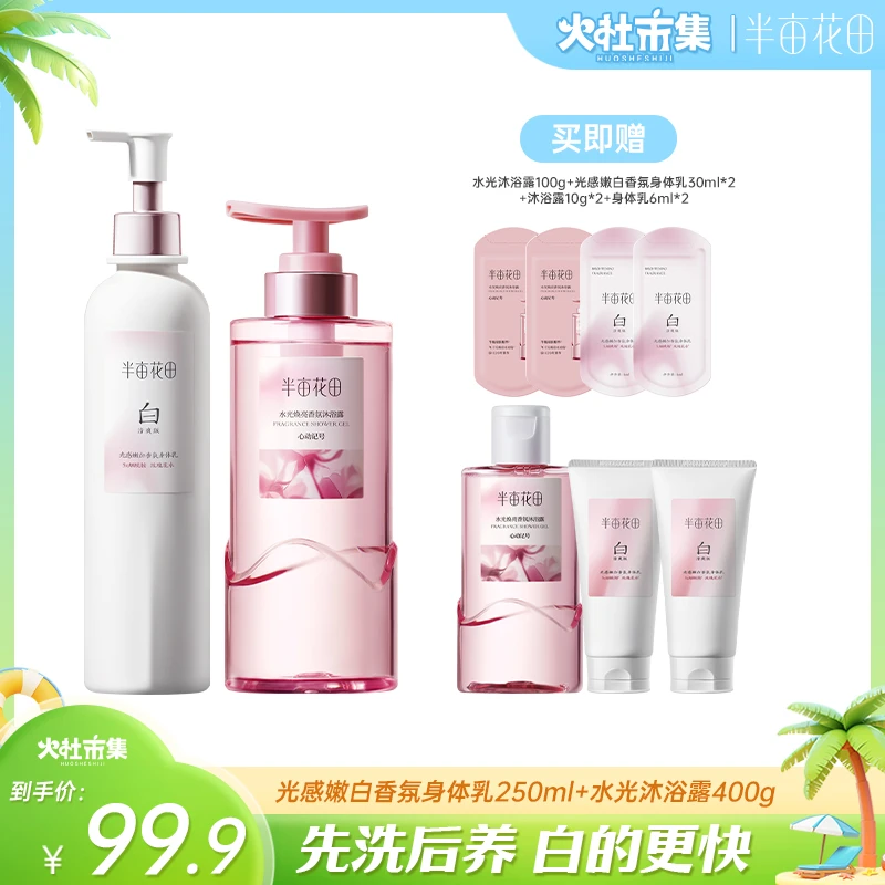【火社专属】半亩花田光感嫩白香氛身体乳+水光焕亮沐浴露  WL7