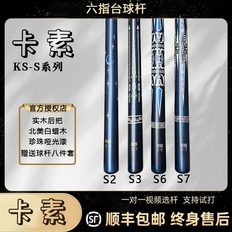 KS卡素S系列小头杆中式黑八白蜡木硬度高传力好打感通透声音脆