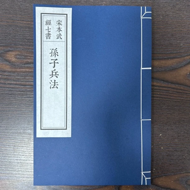 孙子兵法宋本原版影印繁体竖排宣纸线装小楷毛笔字帖