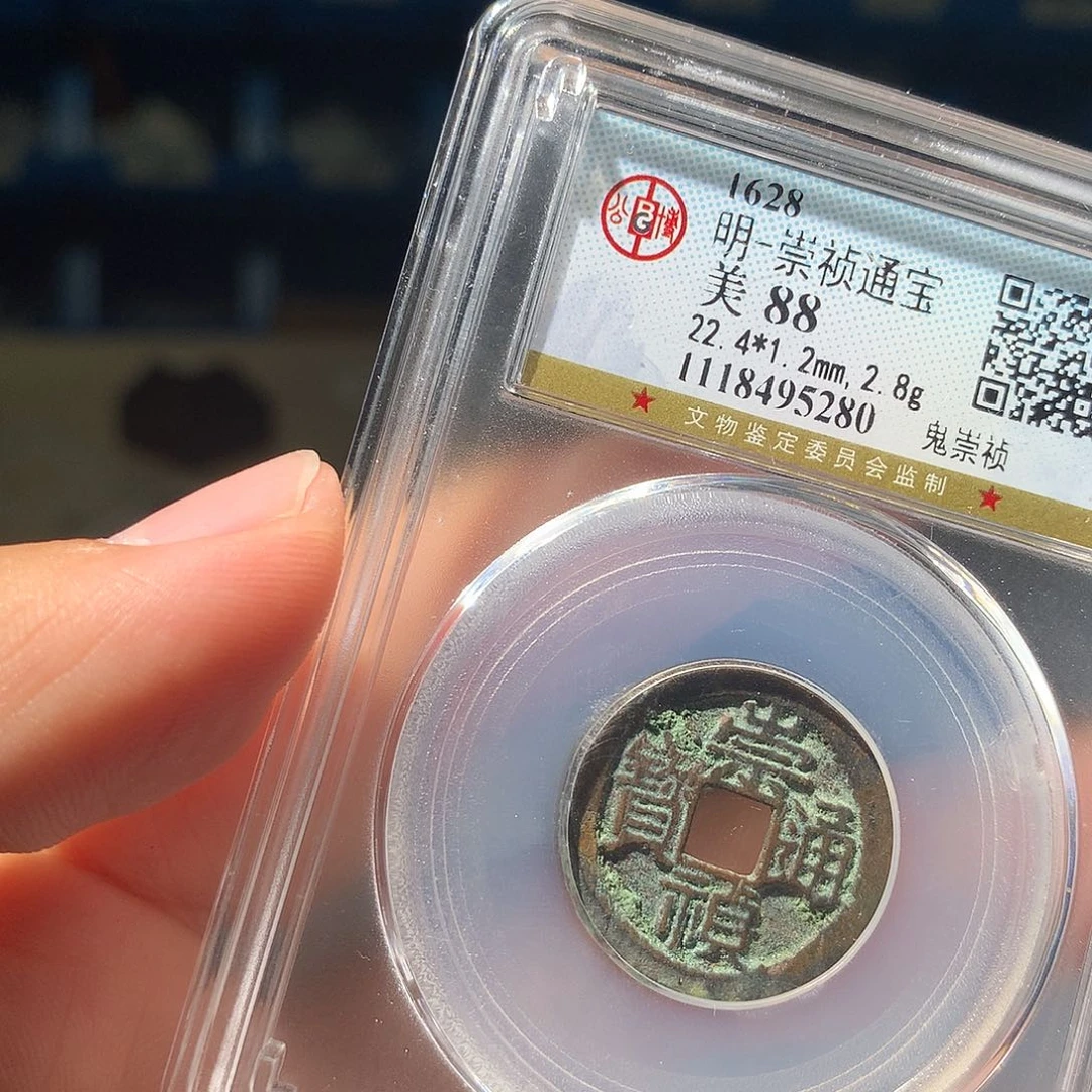 金属QY。崇桢通宝88分5280脱皮