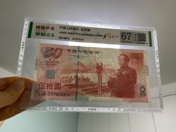 退市建国50周年纪念钞红灯笼荧光版，闻德评级67分EPQ