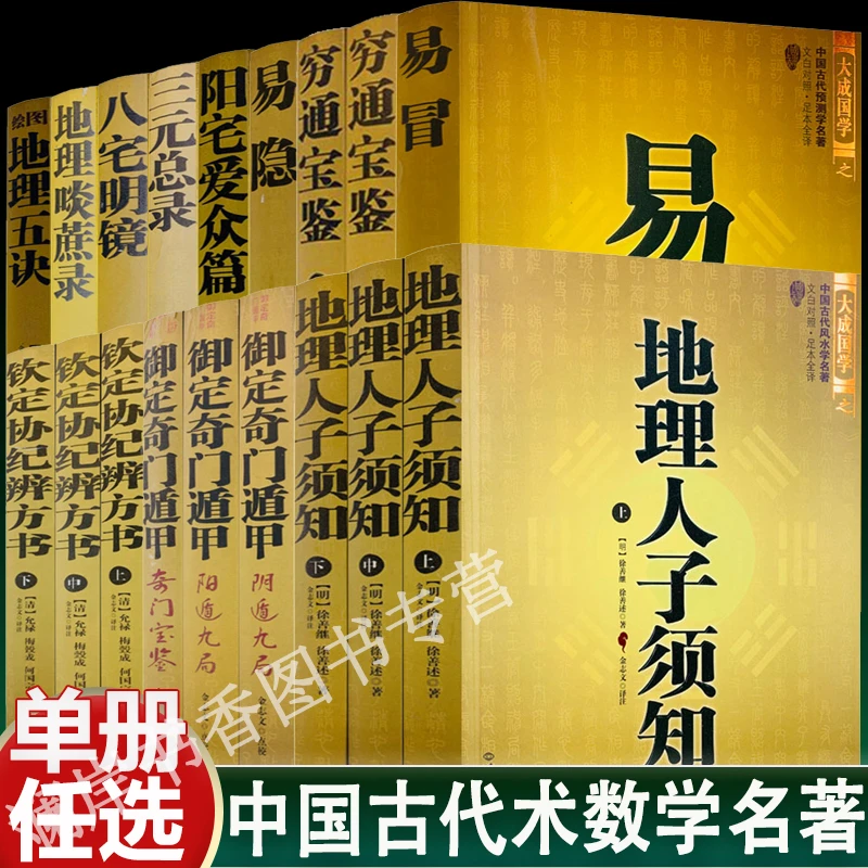单册任选】地理人子须知穷通宝鉴地理五诀啖蔗录八宅明镜协纪辨方