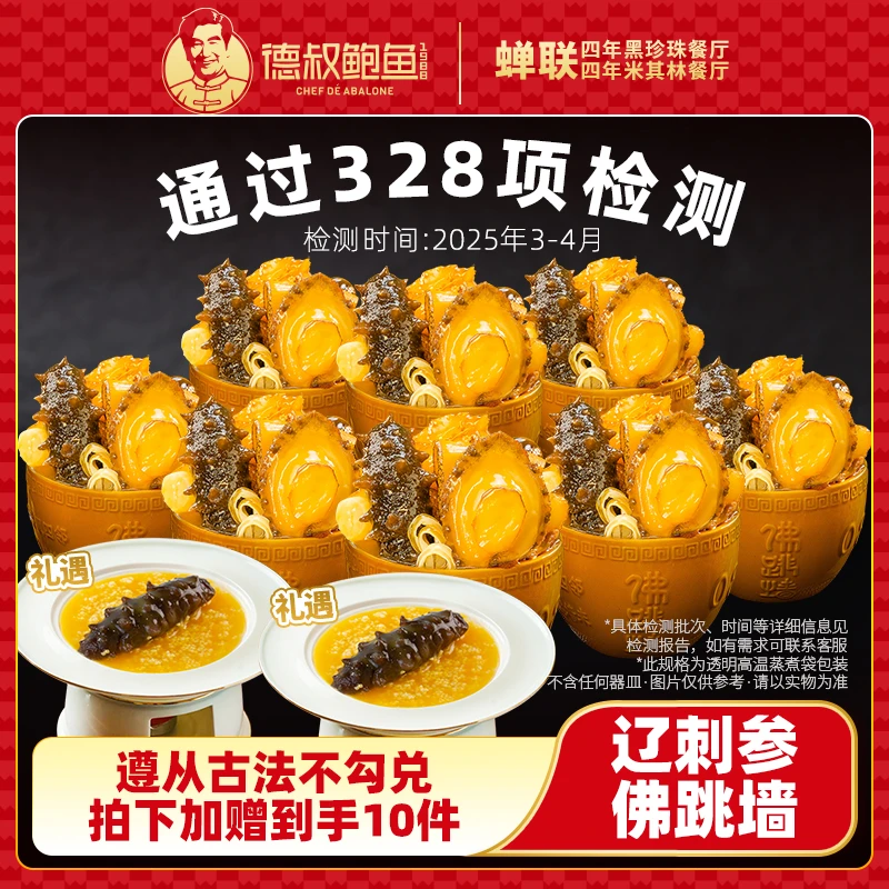 德叔鲍鱼8盒金汤刺参佛跳墙加热即食美味滋补送人送礼冷链配送