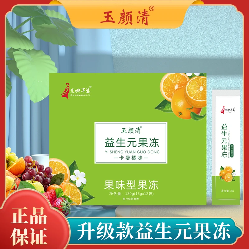 玉颜清益生元果冻加强版一盒12条正品装微商同款果味型即食食用