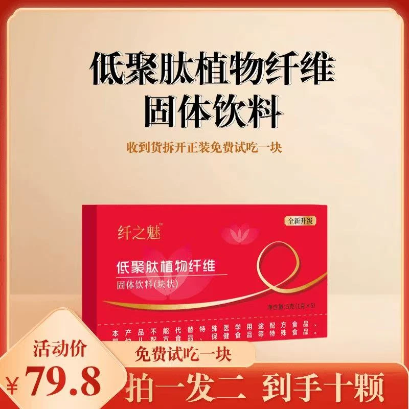 【直播热卖】纤之魅低聚肽植物压片糖果[块状]固体饮料【1盒5颗装】