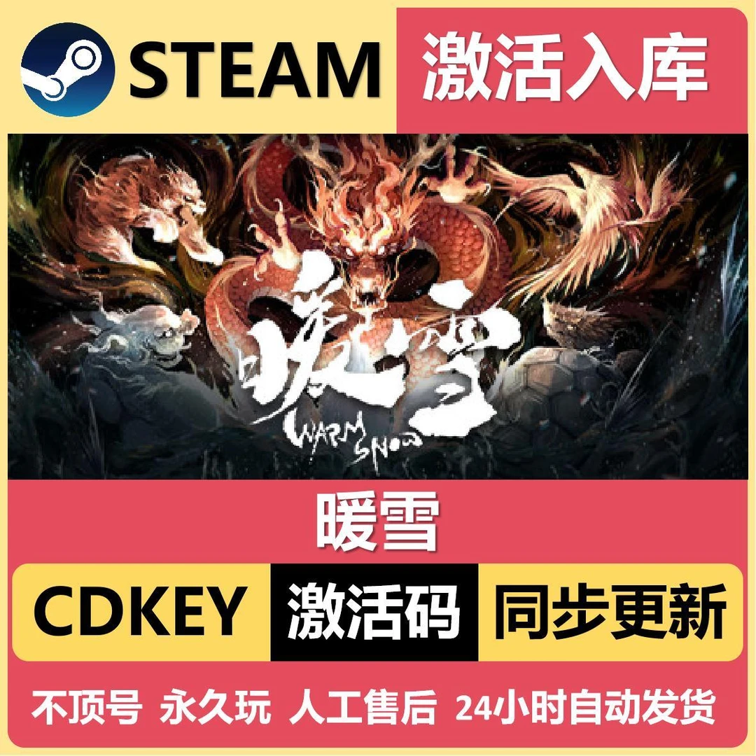 Steam游戏暖雪 全球区激活码入库 CDK 全DLC 国区可激活
