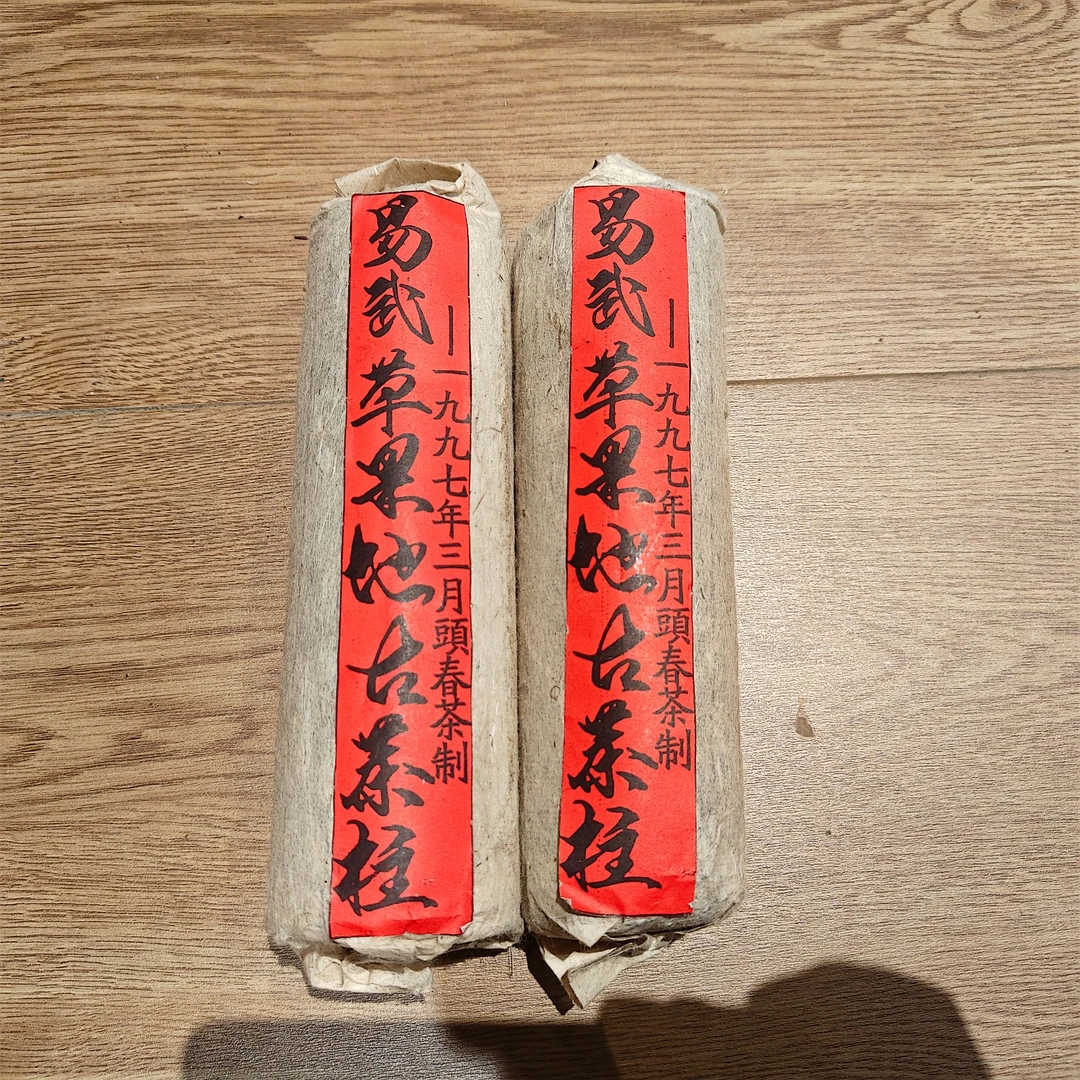 九十年代【鹏程茶厂草果地】老生茶柱！拍5发6！拍20发24！