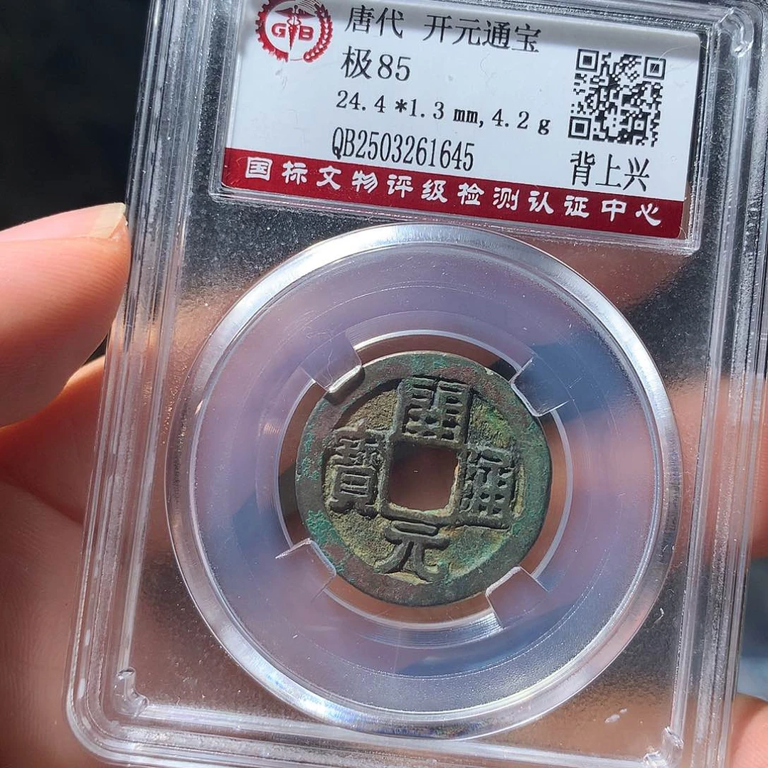 金属QY。开元通宝85分1645