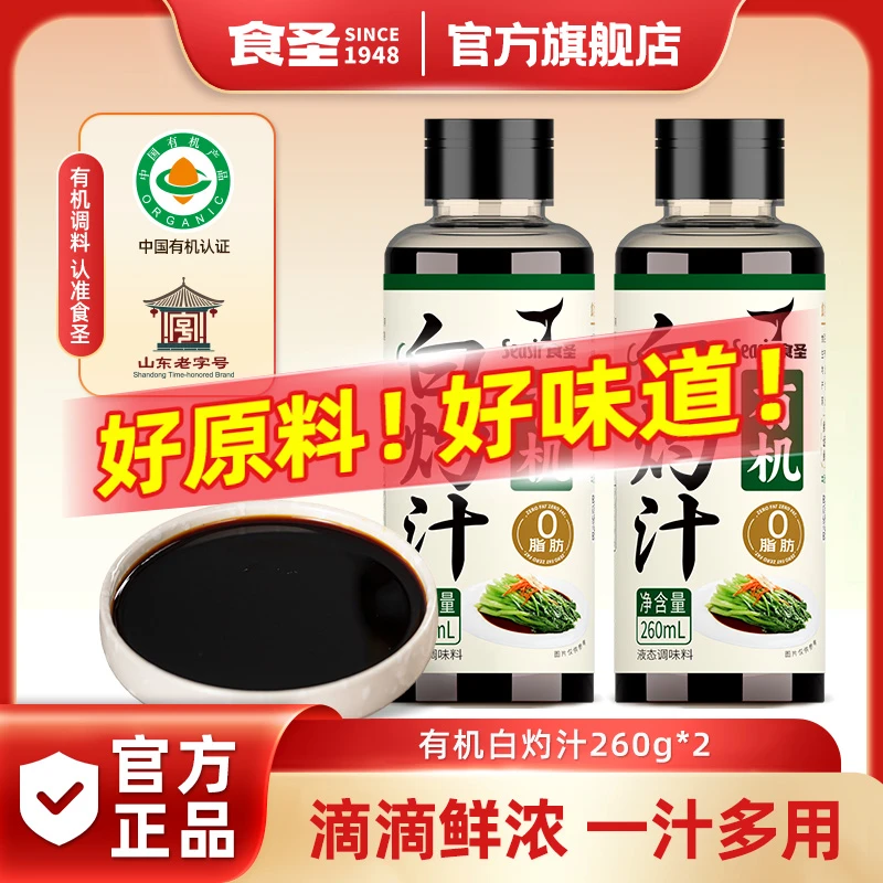 食圣零添加有机白灼汁调味0脂清蒸白灼虾海鲜秋葵凉拌白灼汁260ml