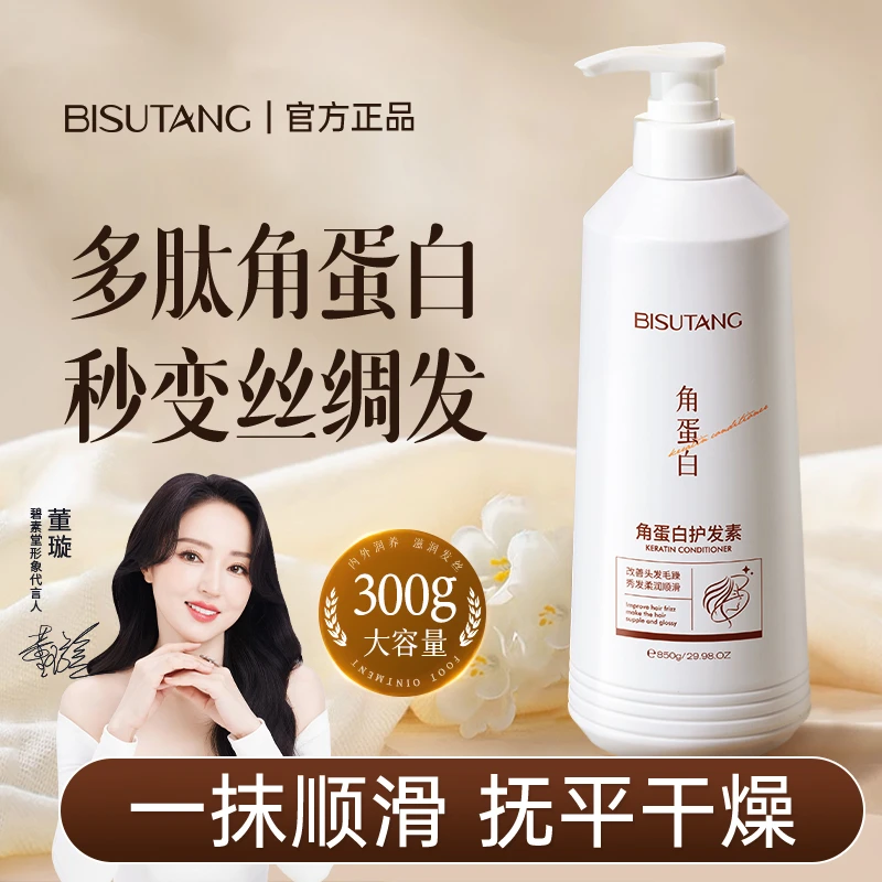 【官方正品】董璇推荐碧素堂角蛋白护发素改善干枯毛躁持久留香