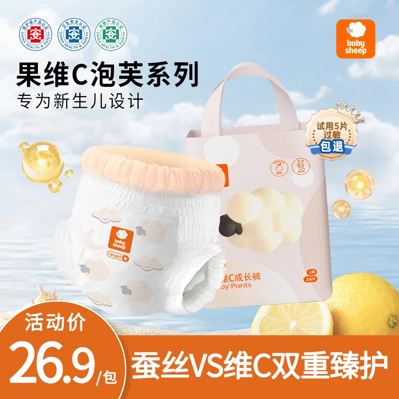 【官旗发货】babysheep果维C蚕丝婴儿纸尿裤透气干爽拉拉裤【1包装】