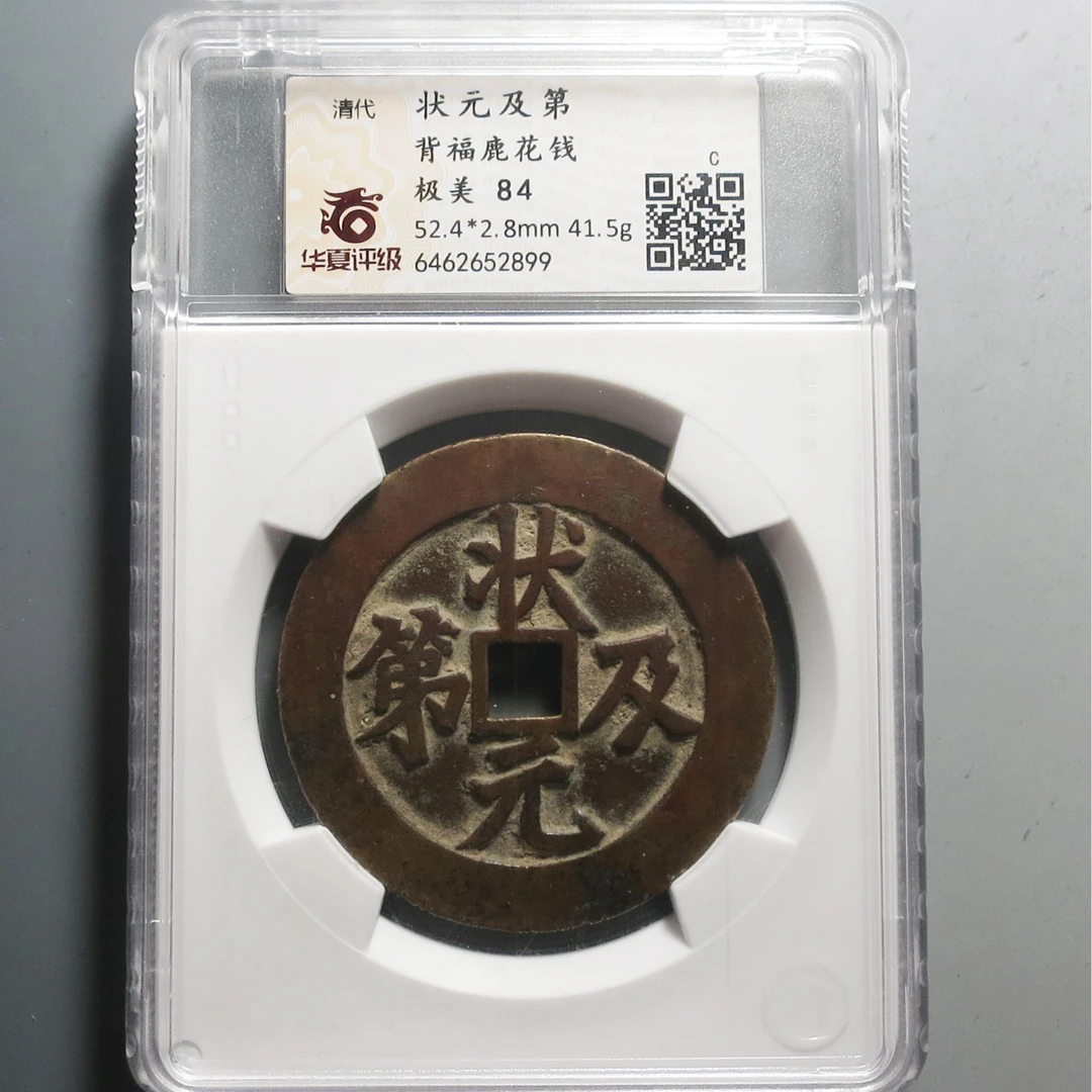 华夏评级极美84状元及第花钱2899