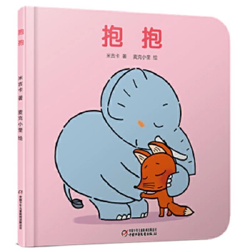 正品精装硬壳绘本中少儿抱抱幼儿启蒙读物睡前故事