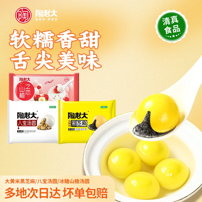 陶老大清真食品大黄米黑芝麻汤圆八宝汤圆冰糖山楂汤圆元宵组合