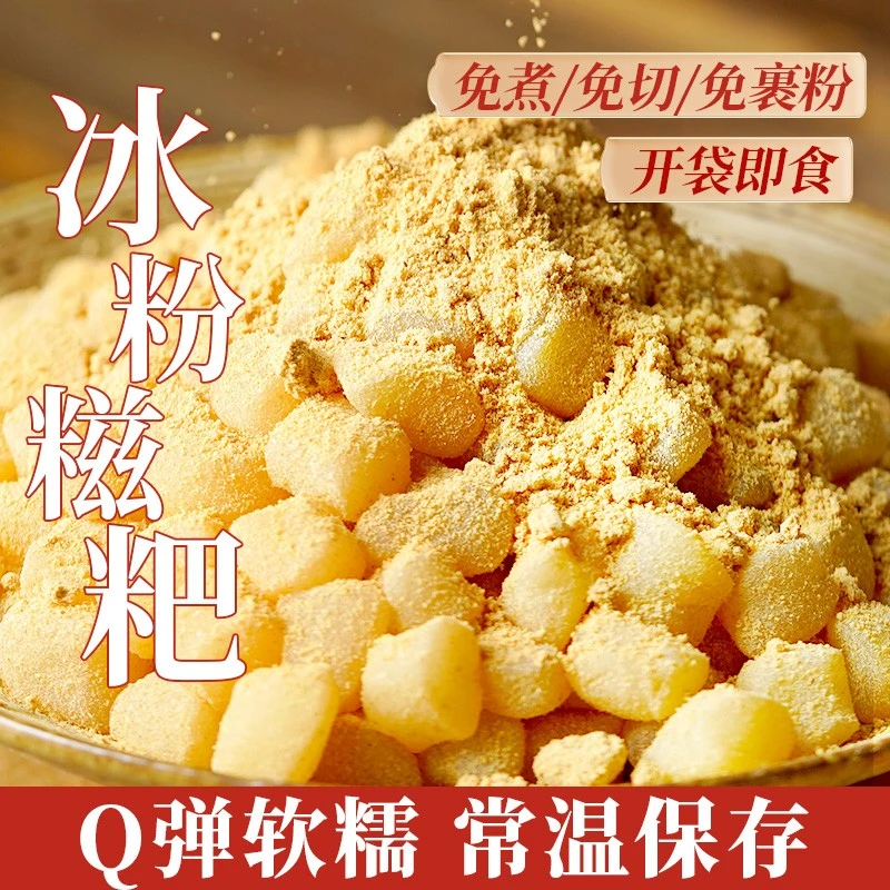 古蜀味道小糍粑颗粒即食小吃冰粉手工纯糯米糍粑冰粉凉糕专用配料