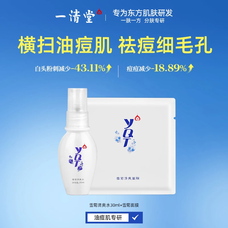 一清堂雪菊清爽控油祛痘保湿补水平衡水油护肤精华水湿敷水爽肤水