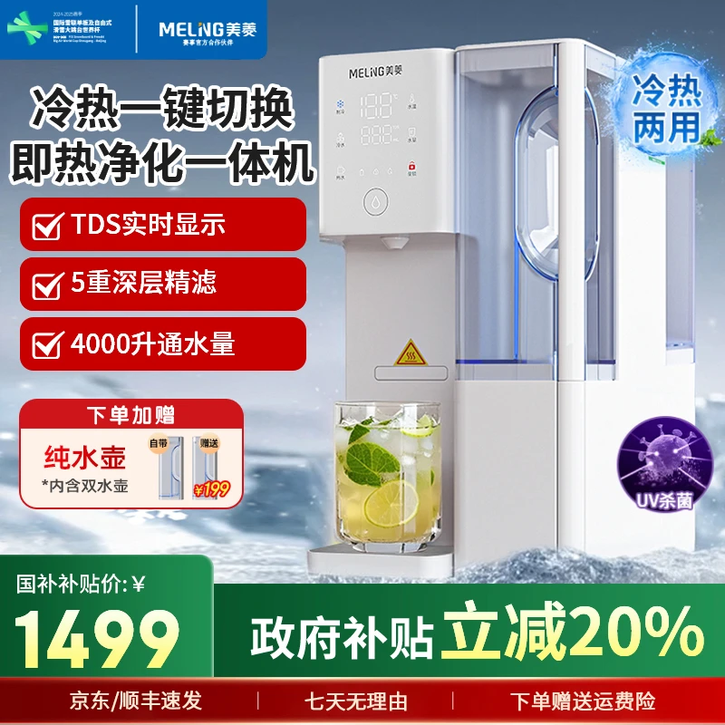 美菱冷热款Q3pro台式净饮机冷水制冷即热RO净水器直饮加热一体机