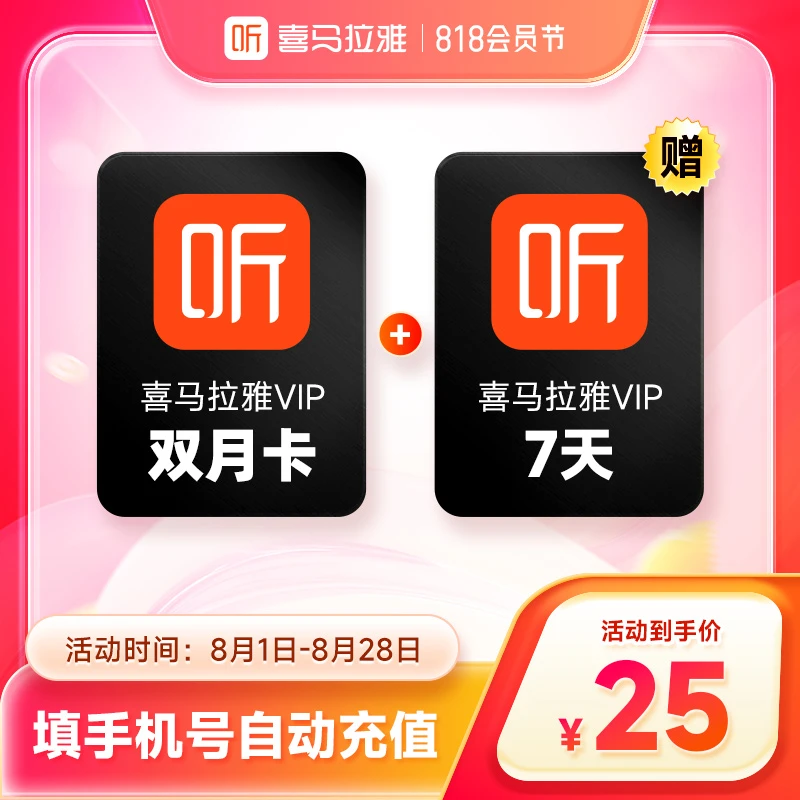 【活动】喜马拉雅vip会员双月卡+加赠7天喜马拉雅2个月听书会员直充