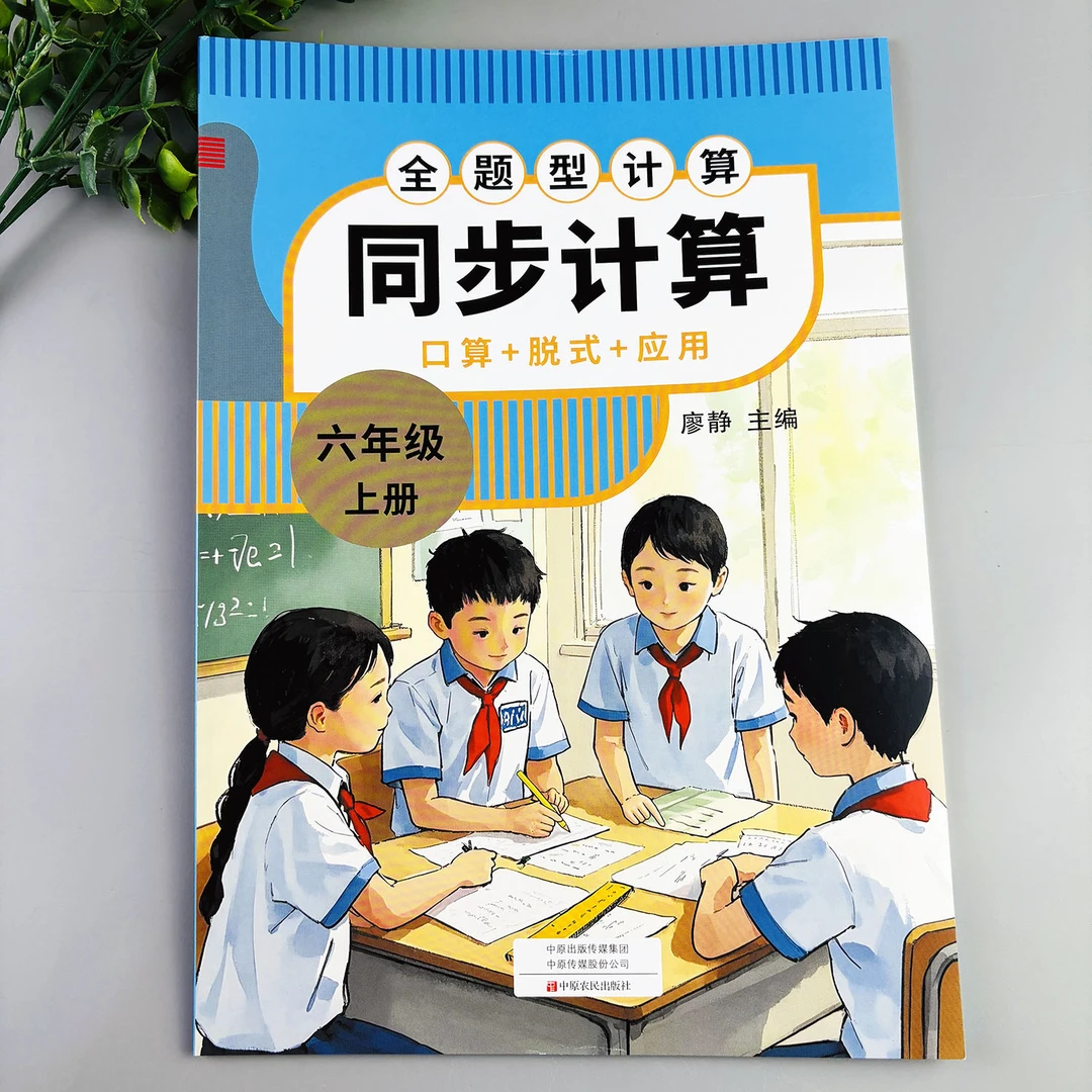 六年级上册数学同步计算数学练习册计算天天练口算竖式脱式应用题