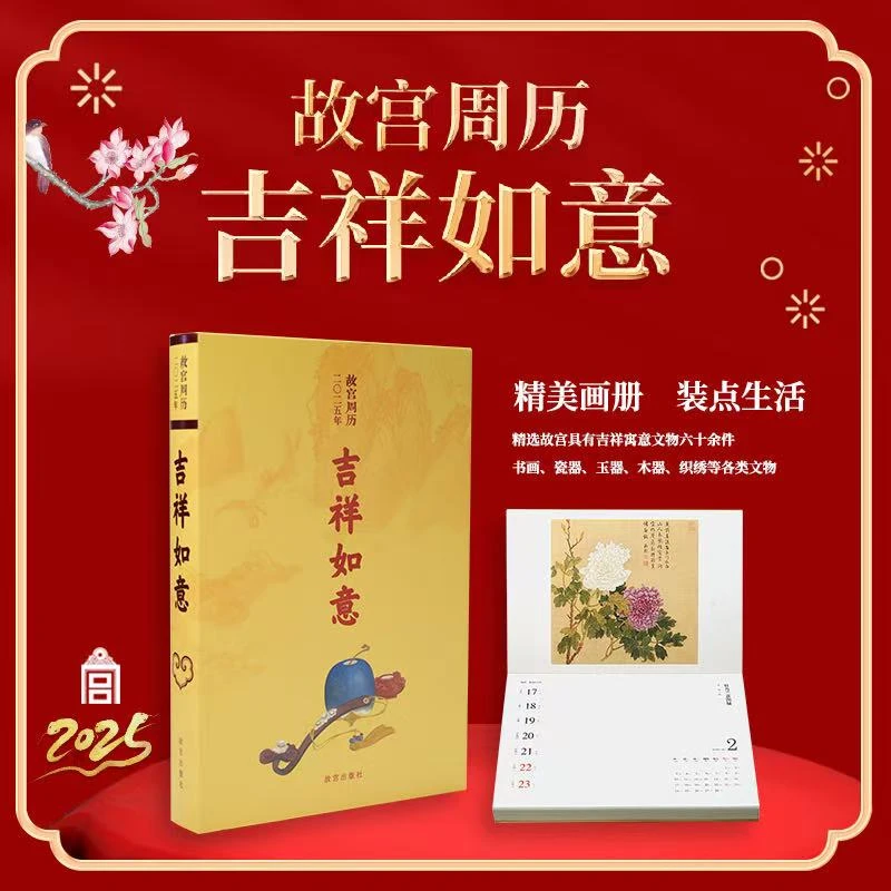 故宫周历2025年蛇年周历吉祥如意故宫出版故宫文创日历 新年礼品
