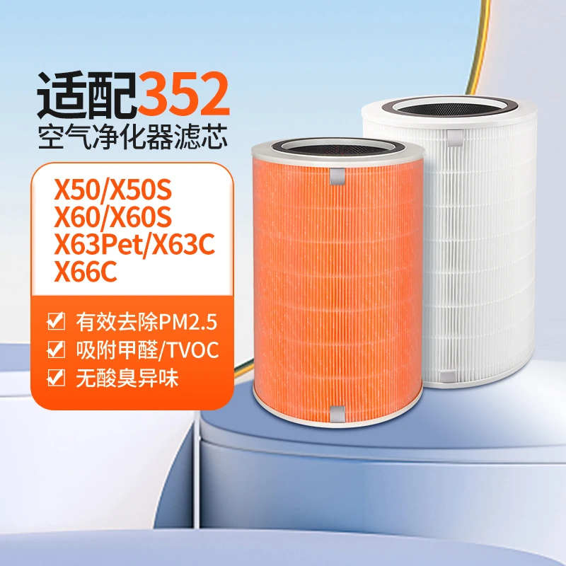 适配352空气净化器滤芯x50/x60/x50s/x63pet/x63c/x66c过滤网