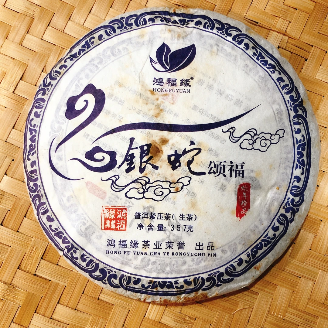 2013【银蛇颂福】普洱生茶357克饼