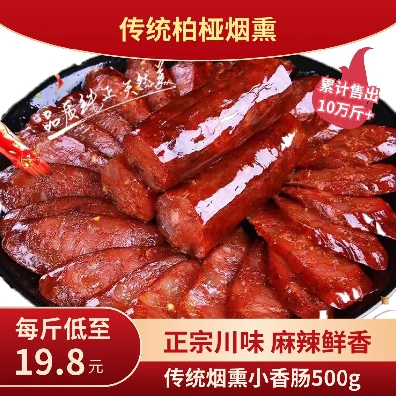 【大客户专供】四川农家土猪肉腊肠手工自制五香川味香辣味烟熏美味